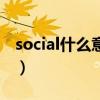 social什么意思（關于social什么意思的介紹）