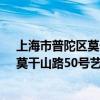 上海市普陀區莫干山路50號7號樓A4樓402一1正南畫廊（莫干山路50號藝術園區是屬于普陀區還是閘北區）