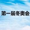 第一屆冬奧會是哪年（第一屆冬奧會是哪年）