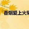 香煙愛上火柴dj版（香煙愛上火柴的歌詞）