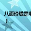 八面玲瓏是哪個生肖（八面玲瓏是指什么生肖）