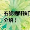右旋糖酐鐵口服液（關于右旋糖酐鐵口服液的介紹）