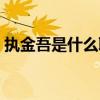 執金吾是什么職位（“執金吾”是什么意思）