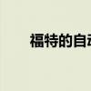 福特的自動駕駛汽車將在邁阿密上路