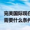 完美國際現在怎么玩（新區完美國際國戰開啟需要什么條件）