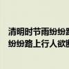 清明時節雨紛紛路上行人欲斷魂是什么節日（“清明時節雨紛紛路上行人欲斷魂”是什么意思）