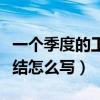 一個季度的工作總結怎么寫（請問季度工作總結怎么寫）
