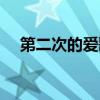 第二次的愛歌曲（第二最愛完整版歌詞）
