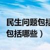 民生問題包括哪些層面的具體內容（民生問題包括哪些）