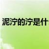 泥濘的濘是什么拼音（泥濘的拼音以及解釋）