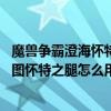 魔獸爭霸澄海懷特之腿怎么用（誰能告訴我魔獸里面澄海3C圖懷特之腿怎么用）