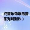 純音樂勁爆電音（十首讓人熱血澎湃的歌曲歐美重金屬電音系列嗨到炸）