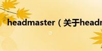 headmaster(關于headmaster的介紹)
