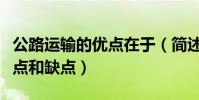 公路運輸的優點在于(簡述公路運輸的主要優點和缺點)