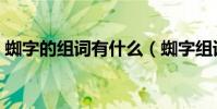 蜘字的組詞有什么(蜘字組詞蜘字怎么組詞)