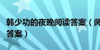 韓少功的夜晚閱讀答案(閱讀韓少功夜晚閱讀答案)