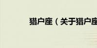 獵戶座(關于獵戶座的介紹)