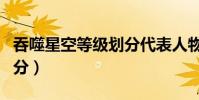 吞噬星空等級劃分代表人物(吞噬星空等級劃分)