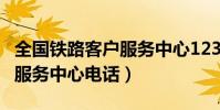 全國鐵路客戶服務中心12306(全國鐵路客戶服務中心電話)