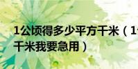 1公頃得多少平方千米(1公頃等于多少平方千米我要急用)