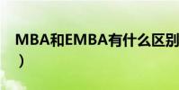 MBA和EMBA有什么區別(哪個更有含金量)