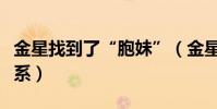 金星找到了“胞妹”(金星和王祖藍是什么關系)