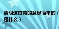 清明這首詩的意思簡單的(清明這首詩的意思是什么)