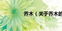 喬木(關于喬木的介紹)