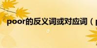 poor的反義詞或對應詞(poor的反義詞)