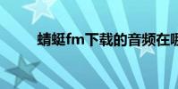 蜻蜓fm下載的音頻在哪(怎么找)