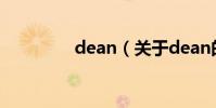 dean(關于dean的介紹)