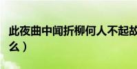 此夜曲中聞折柳何人不起故園情(的意思是什么)