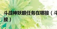 斗戰神妖眼任務在哪接(斗戰神妖眼任務在哪接)