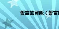 誓言的背叛(誓言的歌詞)