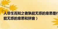 人非生而知之者孰能無惑的意思是什么(人非生而知之者孰能無惑的意思和拼音)
