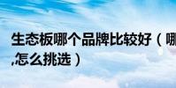 生態板哪個品牌比較好(哪個牌子的生態板好,怎么挑選)