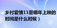 鄉村愛情11是哪年上映的(鄉村愛情11上映時間是什么時候)