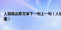 人情練達即文章下一句上一句(人情練達即文章的前面句子是)