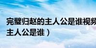 完璧歸趙的主人公是誰視頻講解(完璧歸趙的主人公是誰)