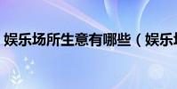 娛樂場所生意有哪些(娛樂場所生意有哪些)