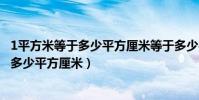 1平方米等于多少平方厘米等于多少平方分米(1平方米等于多少平方厘米)