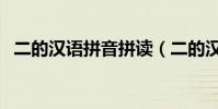 二的漢語拼音拼讀(二的漢語拼音怎么讀)