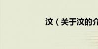 汶(關于汶的介紹)