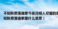 不知秋思落誰家今夜月明人盡望的意思(今夜明月人盡望不知秋思落誰家是什么意思)