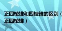 正四棱錐和四棱錐的區別(什么叫正三棱錐和正四棱錐)