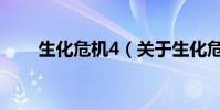 生化危機4(關于生化危機4的介紹)