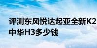 評測東風悅達起亞全新K2三廂怎么樣及全新中華H3多少錢