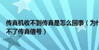 傳真機收不到傳真是怎么回事(為什么傳真機收不到傳真給不了傳真信號)
