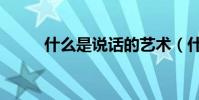 什么是說話的藝術(什么是說客)