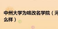 中州大學為啥改名學院(河南鄭州中州大學怎么樣)